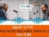 Sheger FM-PM Abiy Ahmed Interview With Meaza Birru Part One