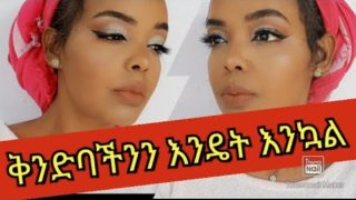 How to do your Eyebrows እንዴት በቀላሉ ቅንድባችንን እንኳል